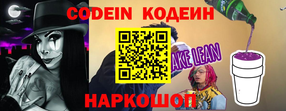 Codein напиток Lean (лин) Апатиты