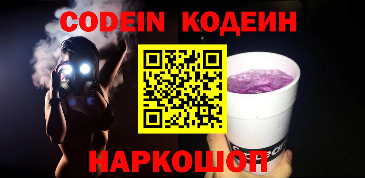 Кодеин Purple Drank  Вход с VPN  Апатиты 